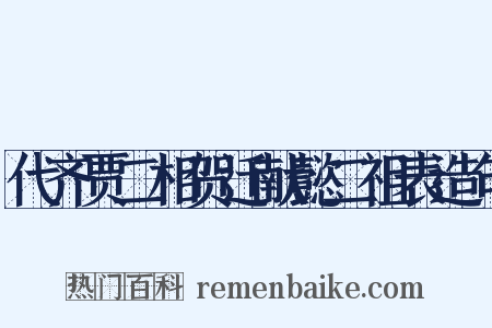 代齐贾二相贺迁献懿二祖表造句是什么意思的图片